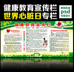 健康教育宣传栏世界心脏日专栏