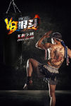V8狠斗王者之战