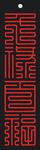 千禄百福