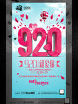 920活动海报
