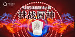 厨师挑战赛