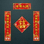 喜联 婚联