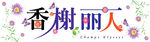 香榭丽人