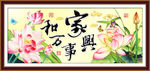家和万事兴