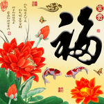 十字绣钻石画无框画荷花福字