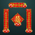 喜联 婚联