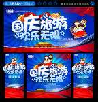 国庆旅游