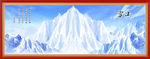 雪山