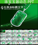 清新简约珠宝首饰玉器ppt动态