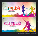 拉丁舞比赛 拉丁舞海报