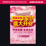 家纺开业海报