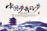 中国梦海报