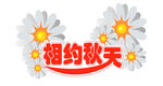 字体设计 相约秋天