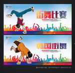 街舞