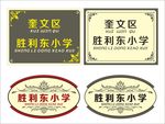 学校门牌
