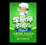 厨师培训