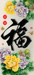 十字绣钻石画无框画工笔画福字