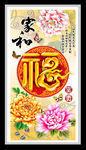 家和富贵福 装饰画