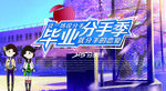 毕业分手季