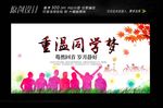 重温同学梦展板设计