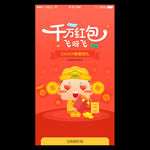 千万红包飞呀飞