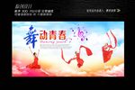 舞动青春展板设计