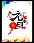元旦
