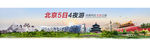 北京一游