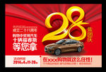 28店庆周年庆
