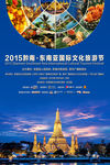 东南亚旅游文化节海报