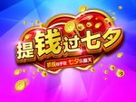 提钱过七夕
