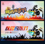 音乐节