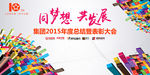 同梦想 共发展