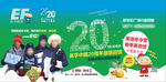 英孚教育20周年感恩回馈