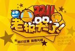 双11老板哭了