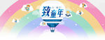 童装首页六一活动BANNER