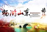 山东旅游海报