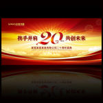 20周年庆