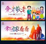 敬老爱老
