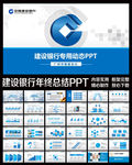 中国建设银行工作总结ppt