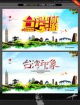 台湾印象 台湾旅游