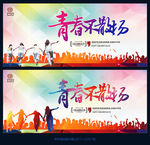 青春不散场
