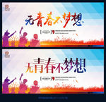 无青春不梦想