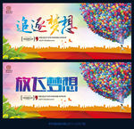 放飞梦想
