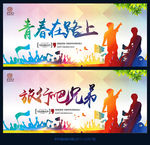青春在路上
