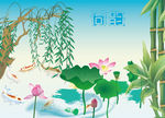 荷花 柳树