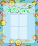 幼儿园园务公开栏