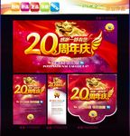 20周年庆
