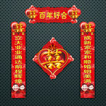 婚联 喜联