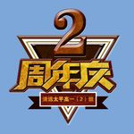 10周年庆标示标识